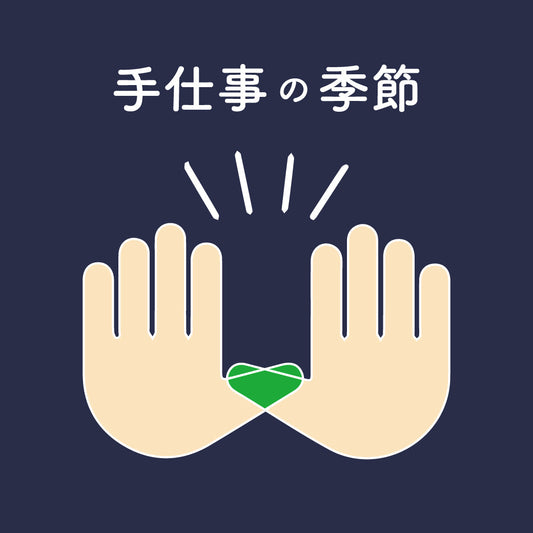 手仕事