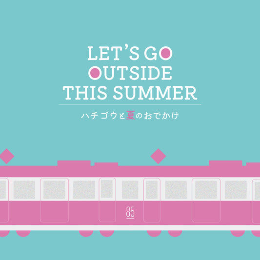 夏のお出かけ
