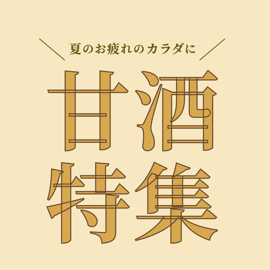 甘酒特集