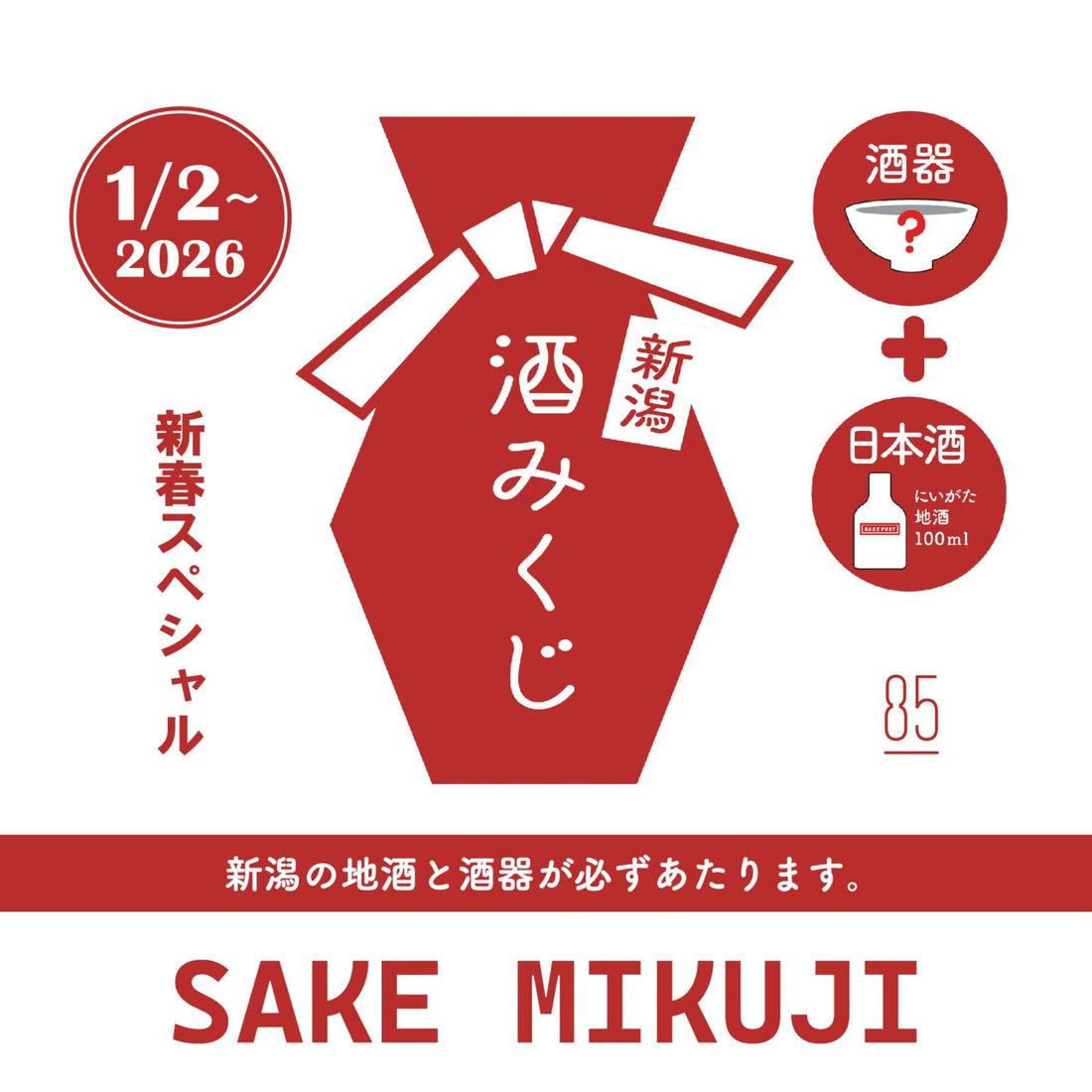 【室町店限定🎍 1/2(木)スタート】酒みくじ