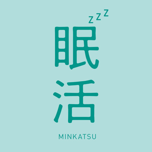 眠活