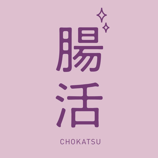 腸活