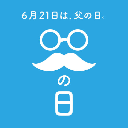 父の日