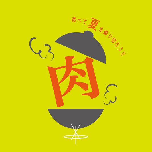 お肉を食べる