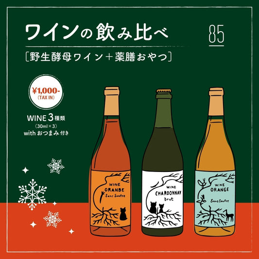 【12/12(金)スタート】ナチュラルワイン飲み比べ