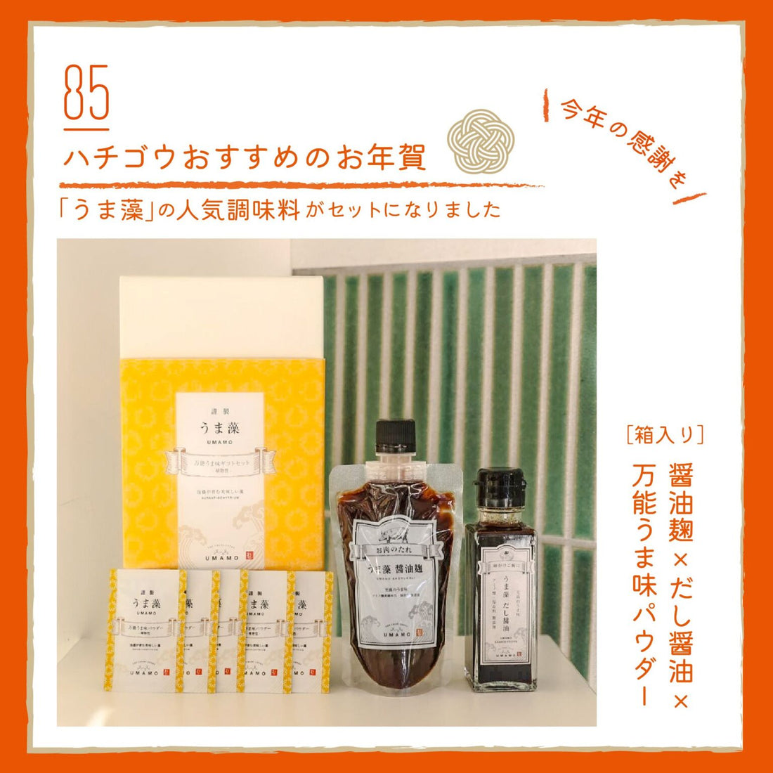 【お年賀に🎍】「うま藻」ギフトセット登場