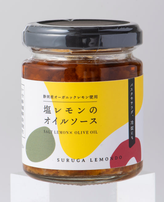 ＜駿河レモン堂＞塩レモンオイルソース