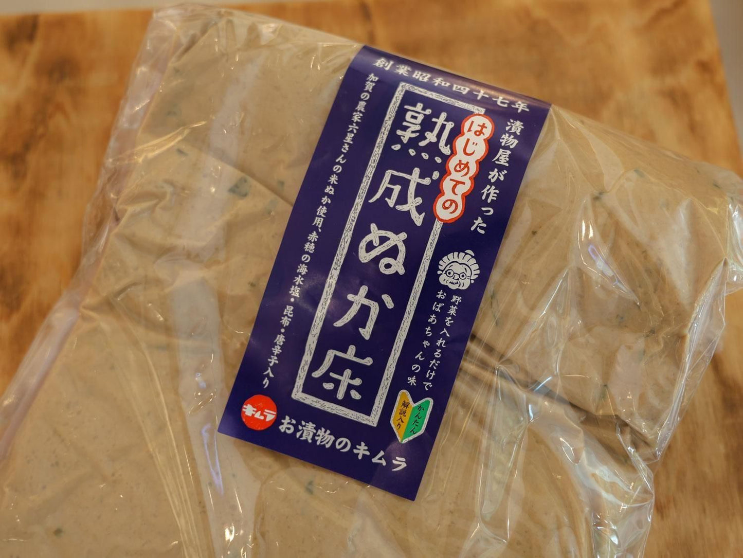 熟成ぬか床（キムラ漬物）
