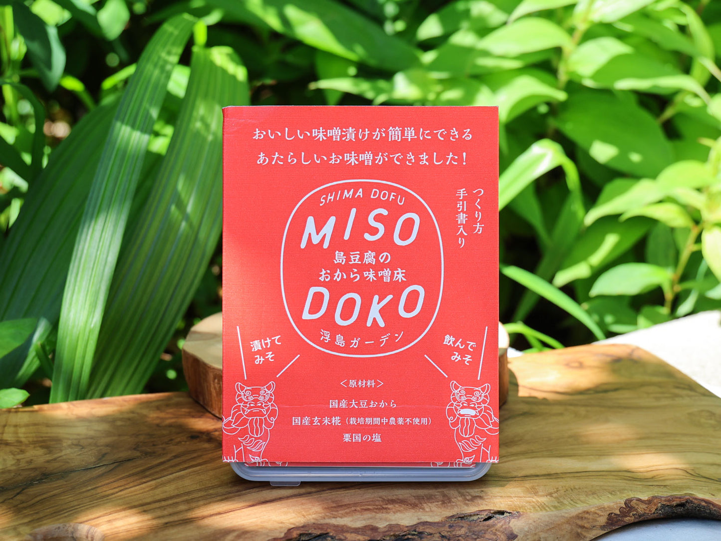 ＜UKISHIMA GARDEN/浮島ガーデン＞島豆腐のおから味噌床　「MISODOKO」
