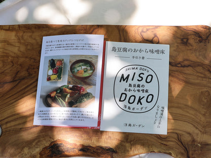 ＜UKISHIMA GARDEN/浮島ガーデン＞島豆腐のおから味噌床　「MISODOKO」
