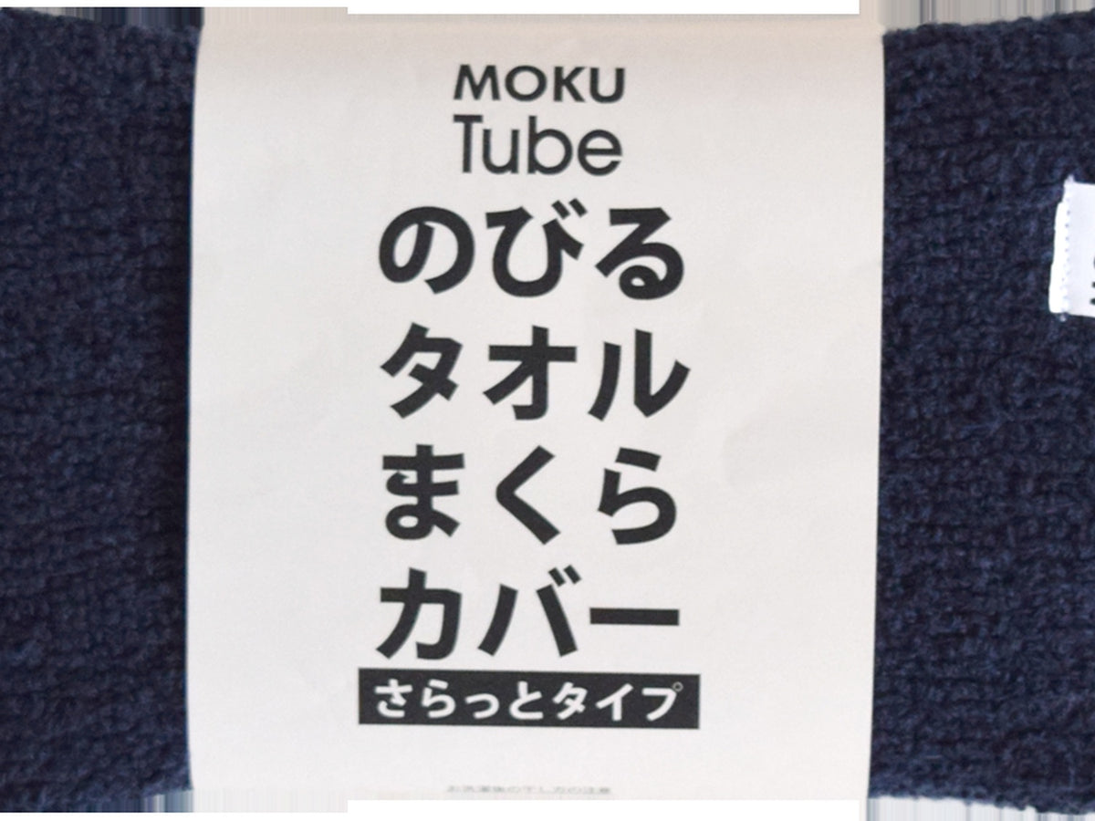 MOKU TUBE(やわらかタイプ)