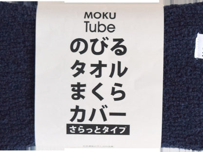 MOKU TUBE(やわらかタイプ)